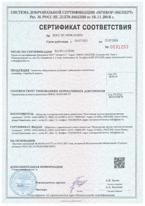 Сертификат соответствия ТУ ПНКШ.102429.00 ТУ для элементов оборудования установок грануляции и ленточного конвейера