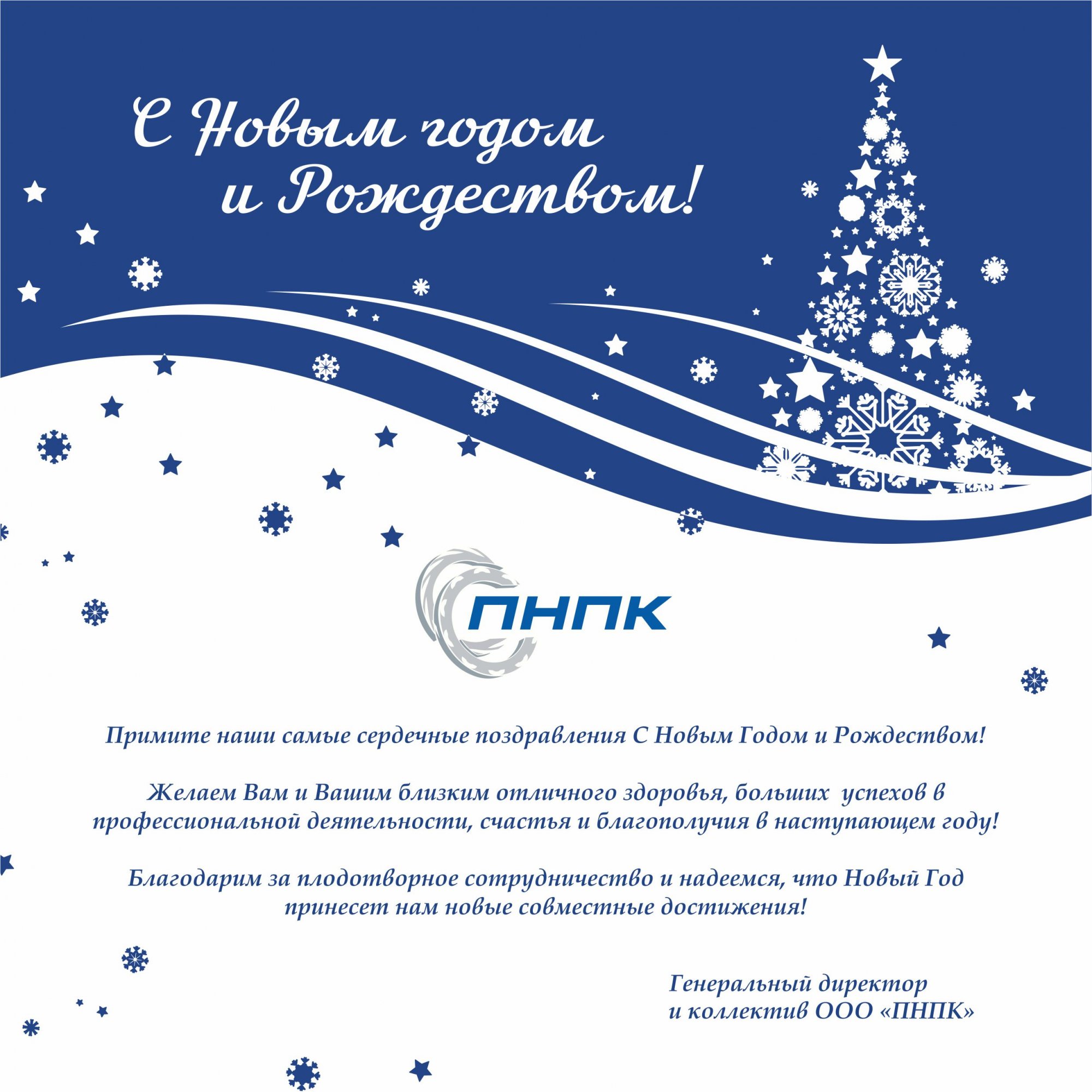 Компания ПНПК поздравляет Вас с Новым Годом!