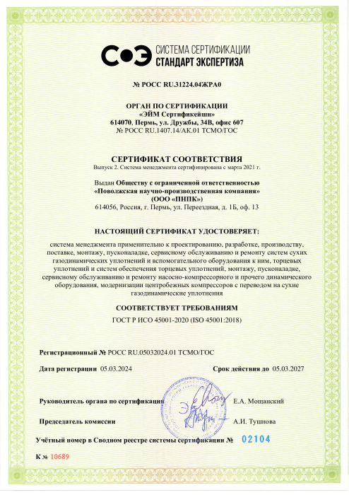 Сертификат соответствия ISO 450001-2018