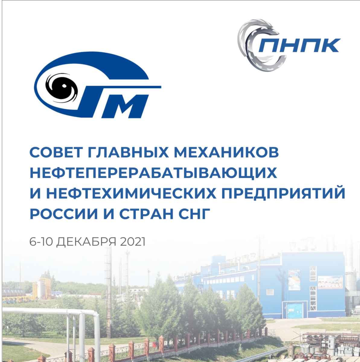 Совет главных механиков нефтеперерабатывающих и нефтехимических предприятий России и стран СНГ