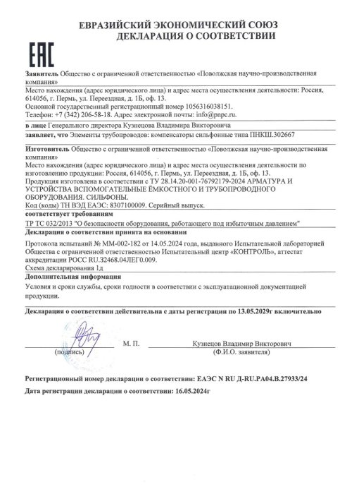 Декларация о соответствии Сильфоны
