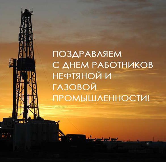 С День работников нефтяной, газовой и топливной промышленности