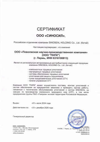 ООО “ПНПК” является авторизованным дистрибьютором компании SINOSEAL HOLDING Co., LTD