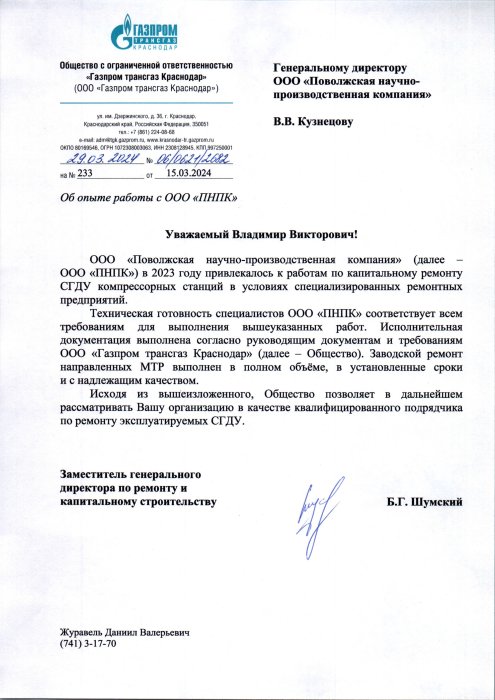 ООО “Газпром трансгаз Краснодар”