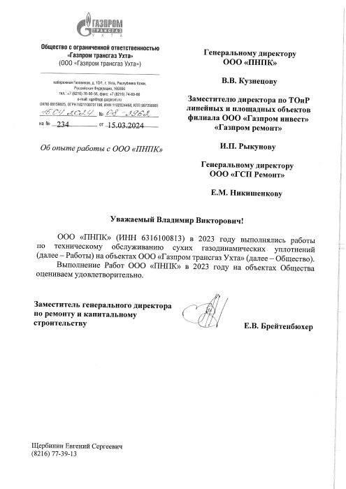 ООО “Газпром трансгаз Ухта”