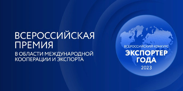 15 сентября 2023 в Чебоксарах состоялась церемония награждения победителей и призеров всероссийского конкурса «Экспортер года» по Приволжскому федеральному округу. 