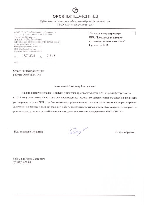 ПАО "Орскнефтеоргсинтез"