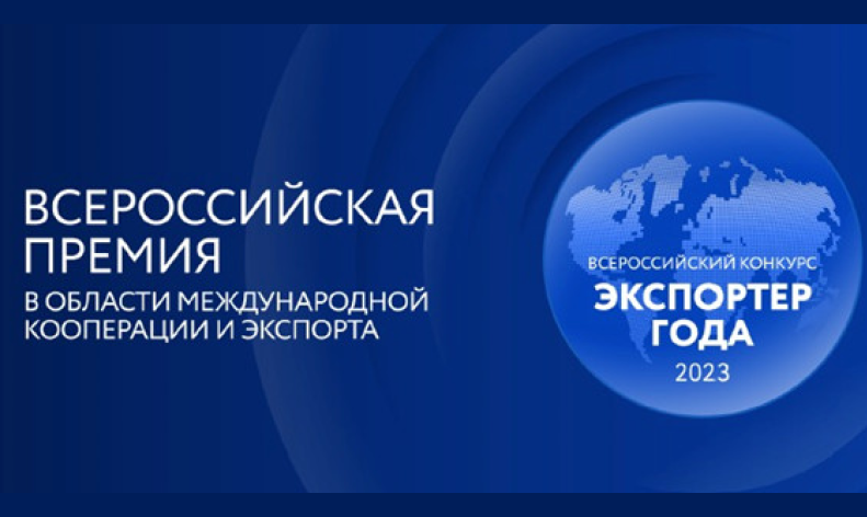 15 сентября 2023 в Чебоксарах состоялась церемония награждения победителей и призеров всероссийского конкурса «Экспортер года» по Приволжскому федеральному округу. 